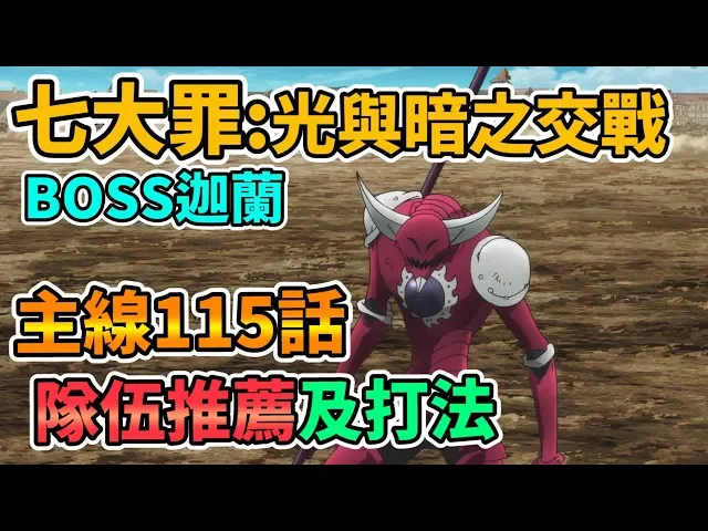 【the seven deadly sins】七大罪: 光與暗之交戰 boss迦蘭 主線115話隊伍推薦及打法「真実」のガラン〈十戒〉七つの大罪 光と闇の交戦~